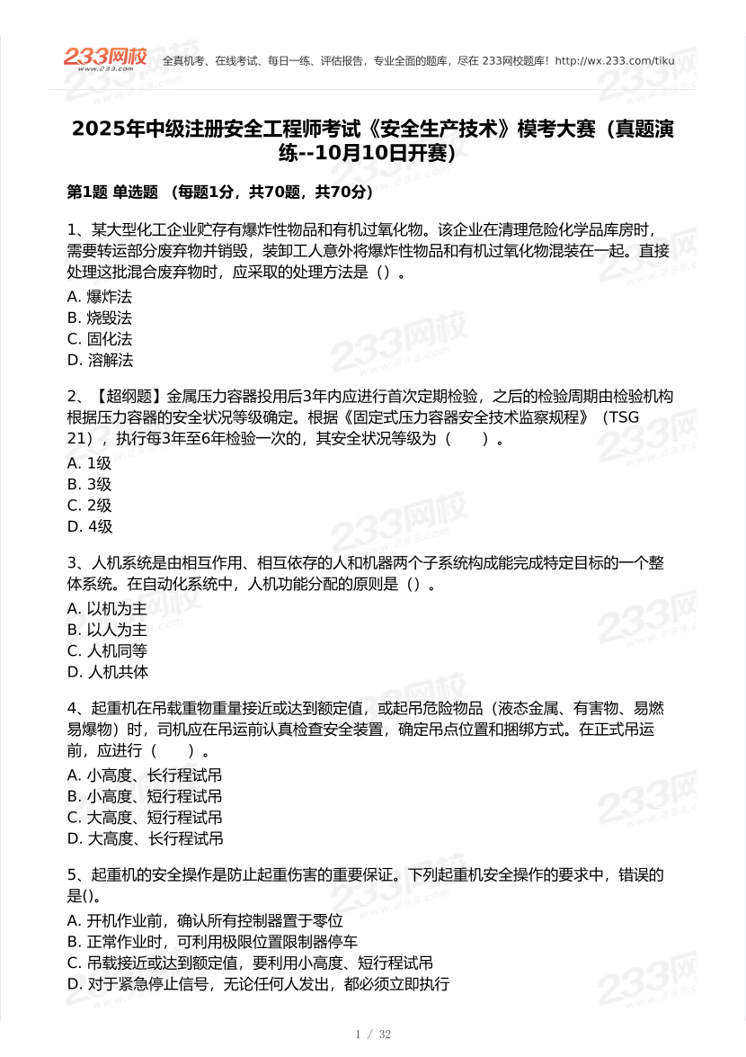 2025年注安《安全生产技术基础》模考大赛试卷【10月真题演练】.pdf-图片2