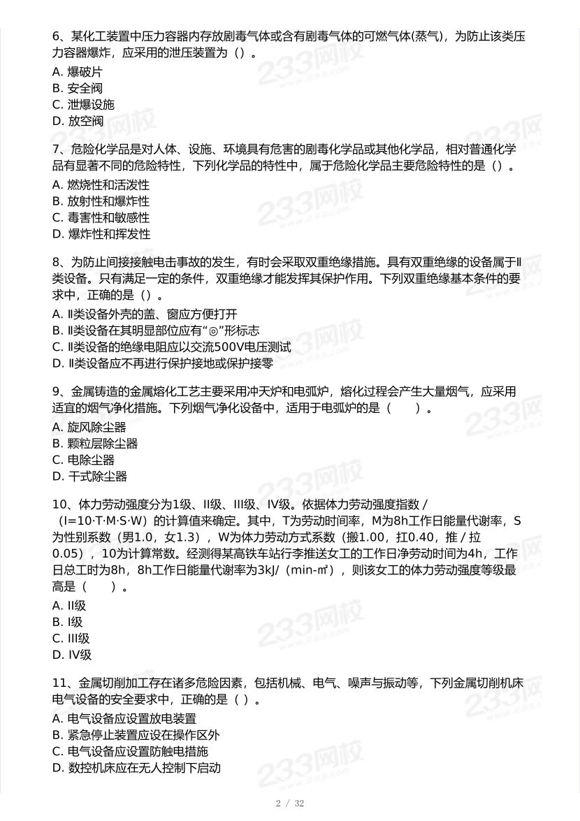 2025年注安《安全生产技术基础》模考大赛试卷【10月真题演练】.pdf-图片3