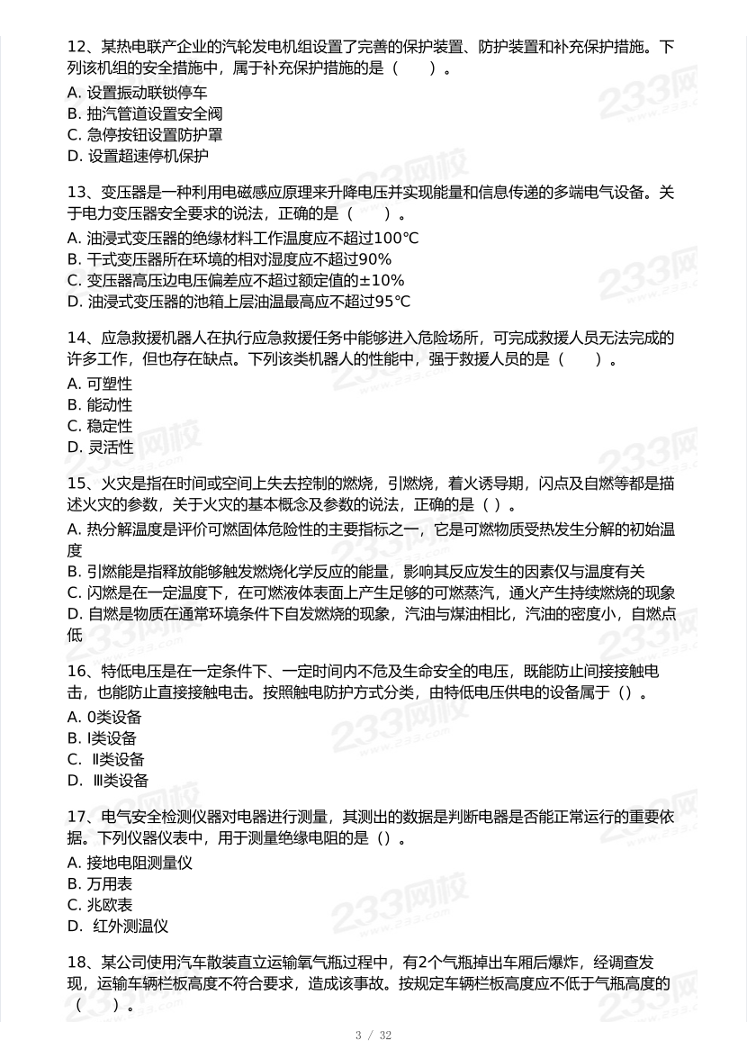 2025年注安《安全生产技术基础》模考大赛试卷【10月真题演练】.pdf-图片4
