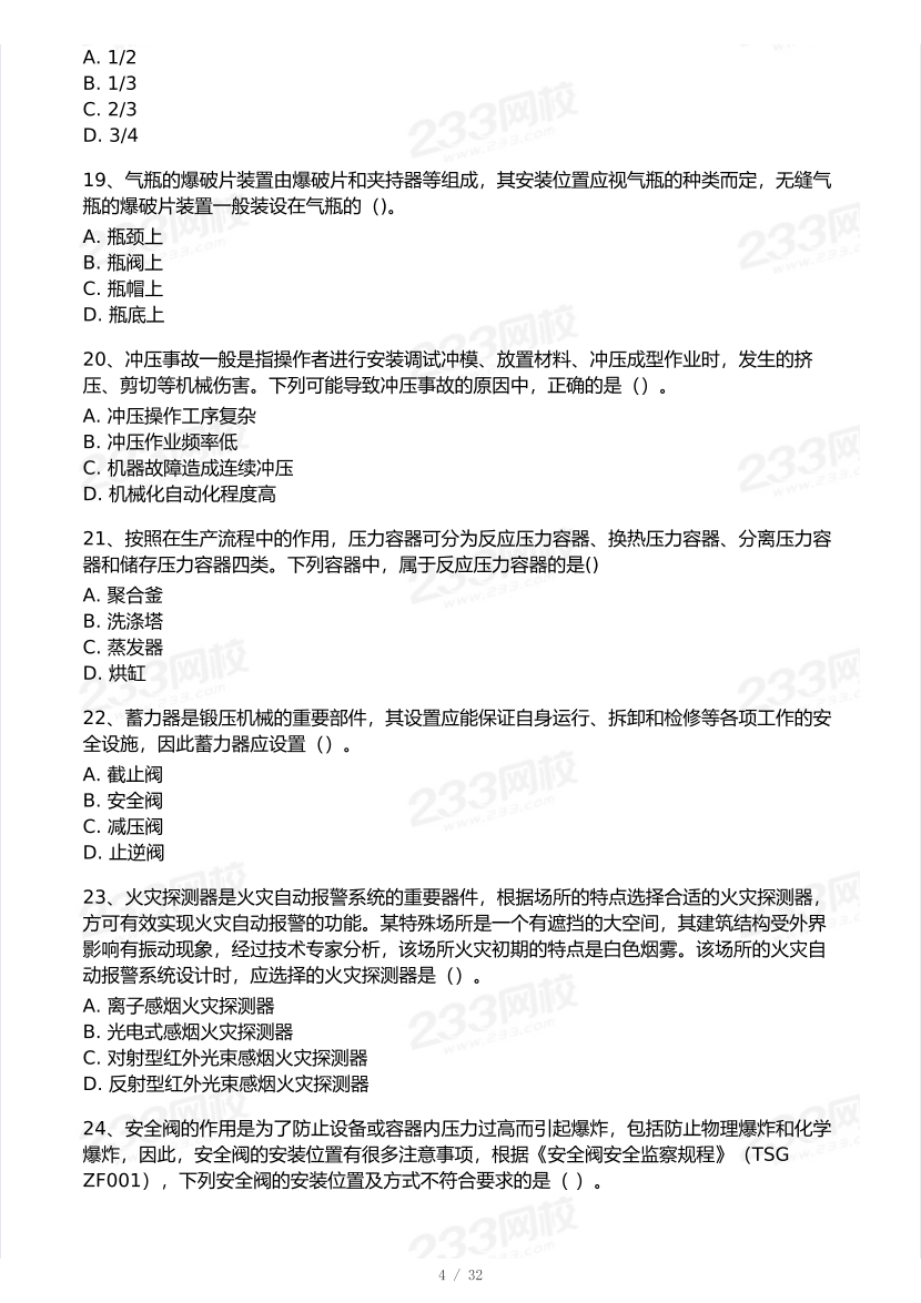 2025年注安《安全生产技术基础》模考大赛试卷【10月真题演练】.pdf-图片5
