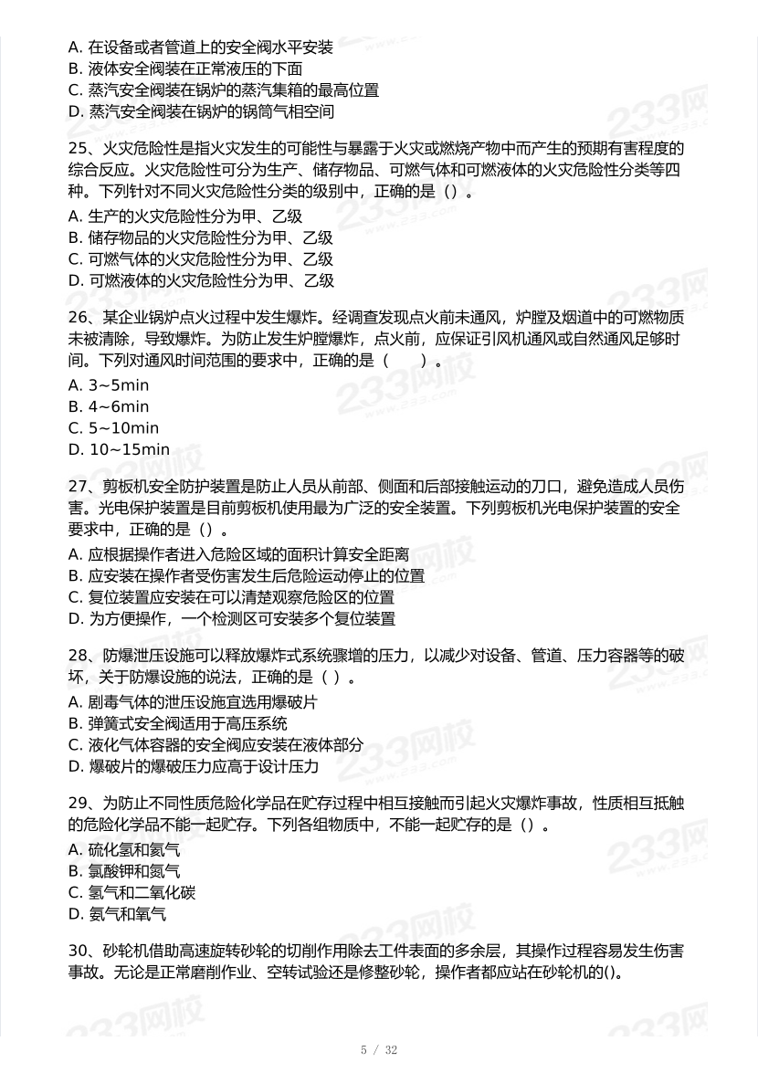 2025年注安《安全生产技术基础》模考大赛试卷【10月真题演练】.pdf-图片6
