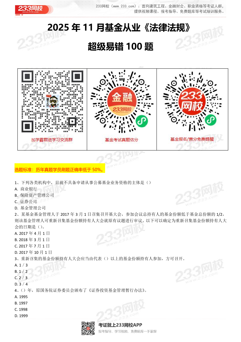 2025年11月基金从业《法律法规》超级易错100题.pdf-图片1
