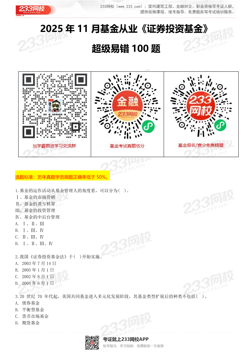 2025年11月基金从业《证券投资基金》超级易错100题.pdf-图片1