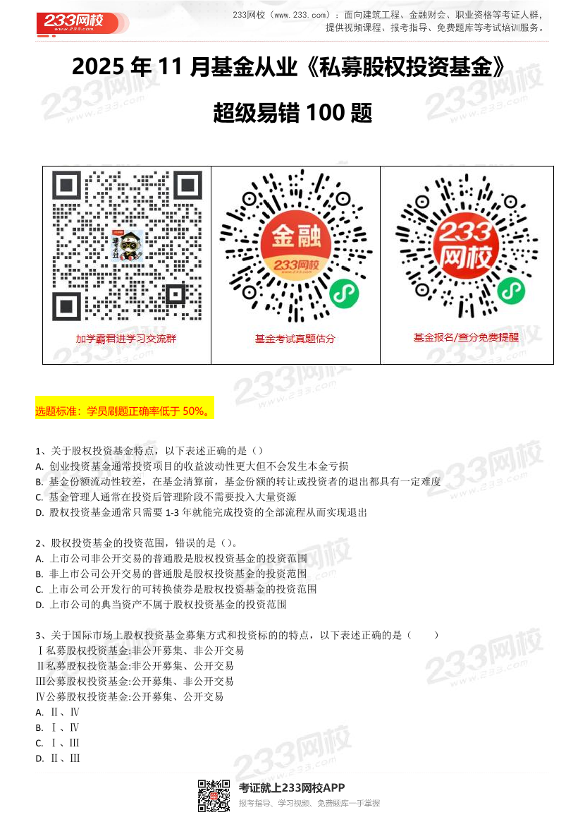 2025年11月《私募股权投资基金》超级易错100题.pdf-图片1
