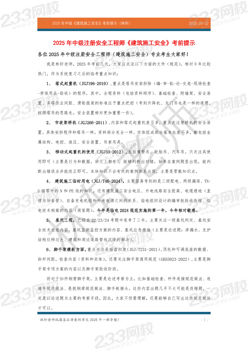 林轩-2025中级安全工程师《建筑安全》考前资料（共10页）.pdf-图片1
