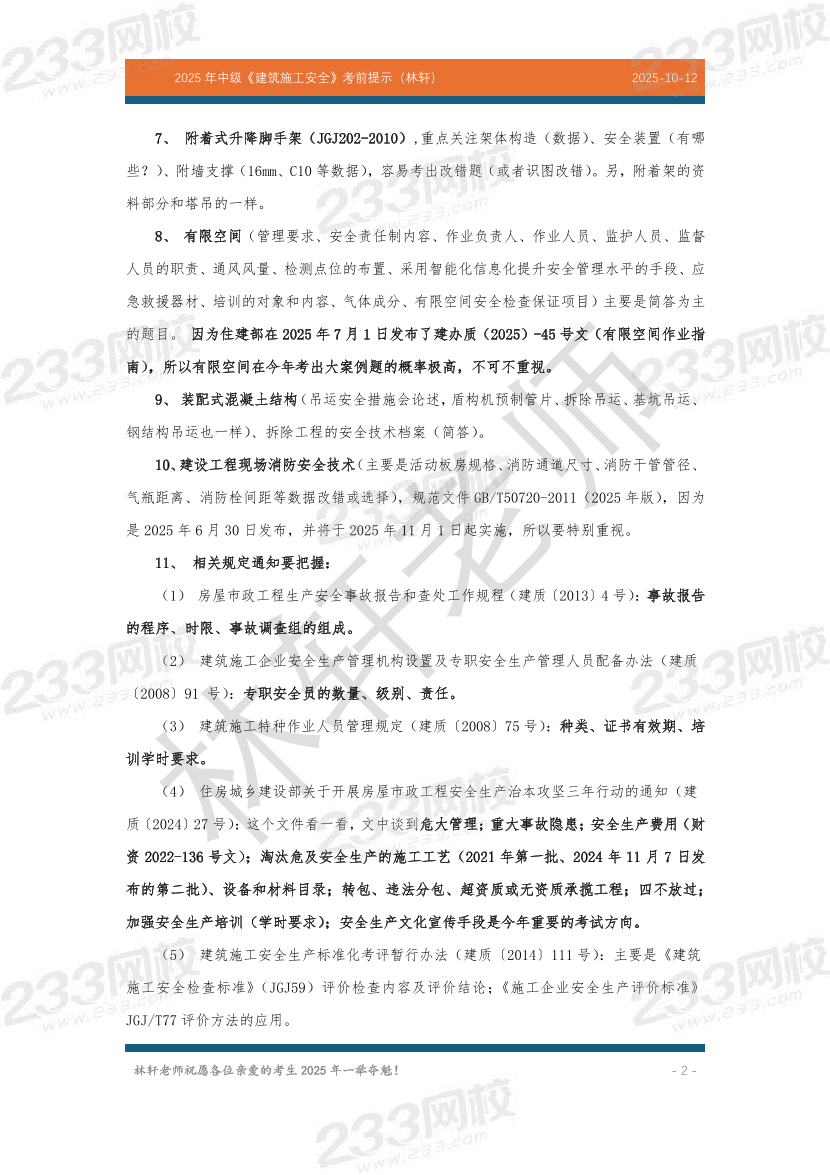 林轩-2025中级安全工程师《建筑安全》考前资料（共10页）.pdf-图片2