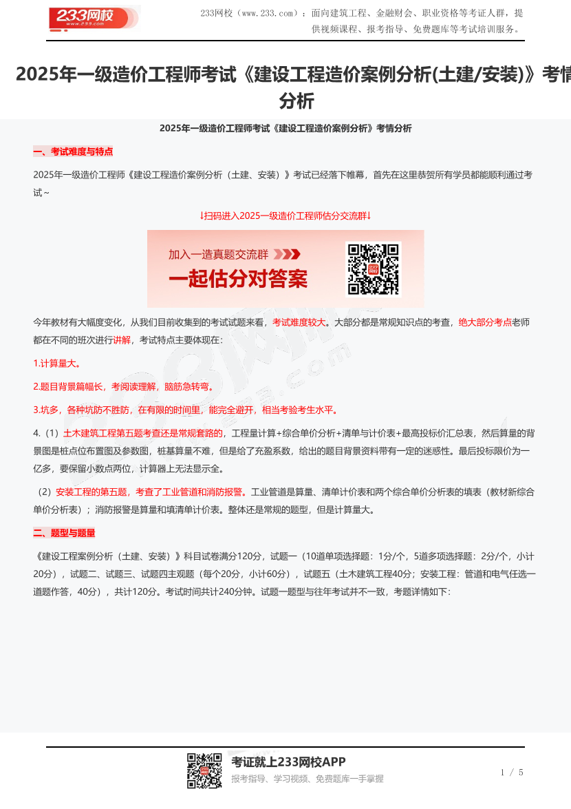 2025年一级造价工程师考试《建设工程造价案例分析(土建/安装)》考情分析.pdf-图片1