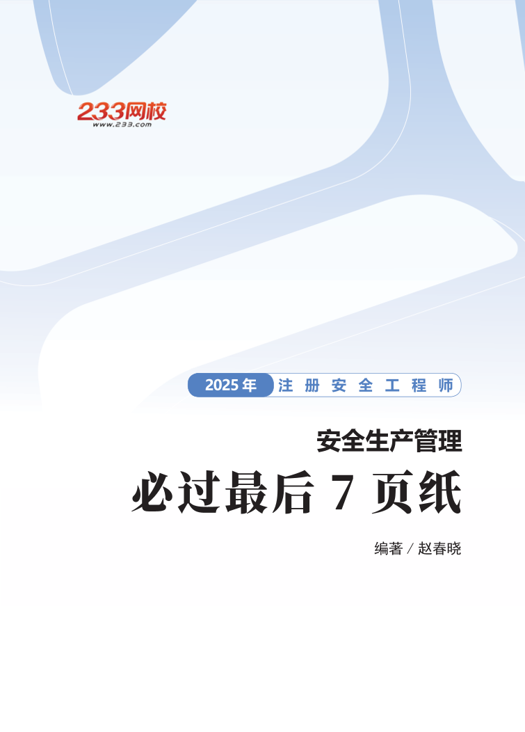 233网校赵春晓--2025年注安《管理》考前最后7页纸.pdf-图片1