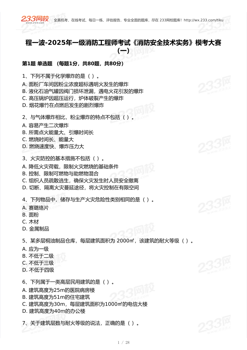 程一波-2025年一级消防工程师考试《消防安全技术实务》模考大赛（一）.pdf-图片1