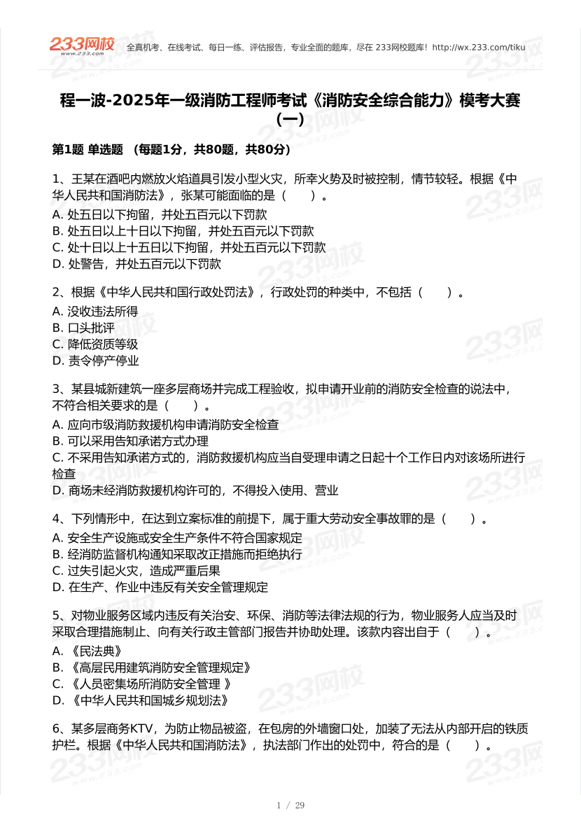 程一波-2025年一级消防工程师考试《消防安全综合能力》模考大赛（一）.pdf-图片1