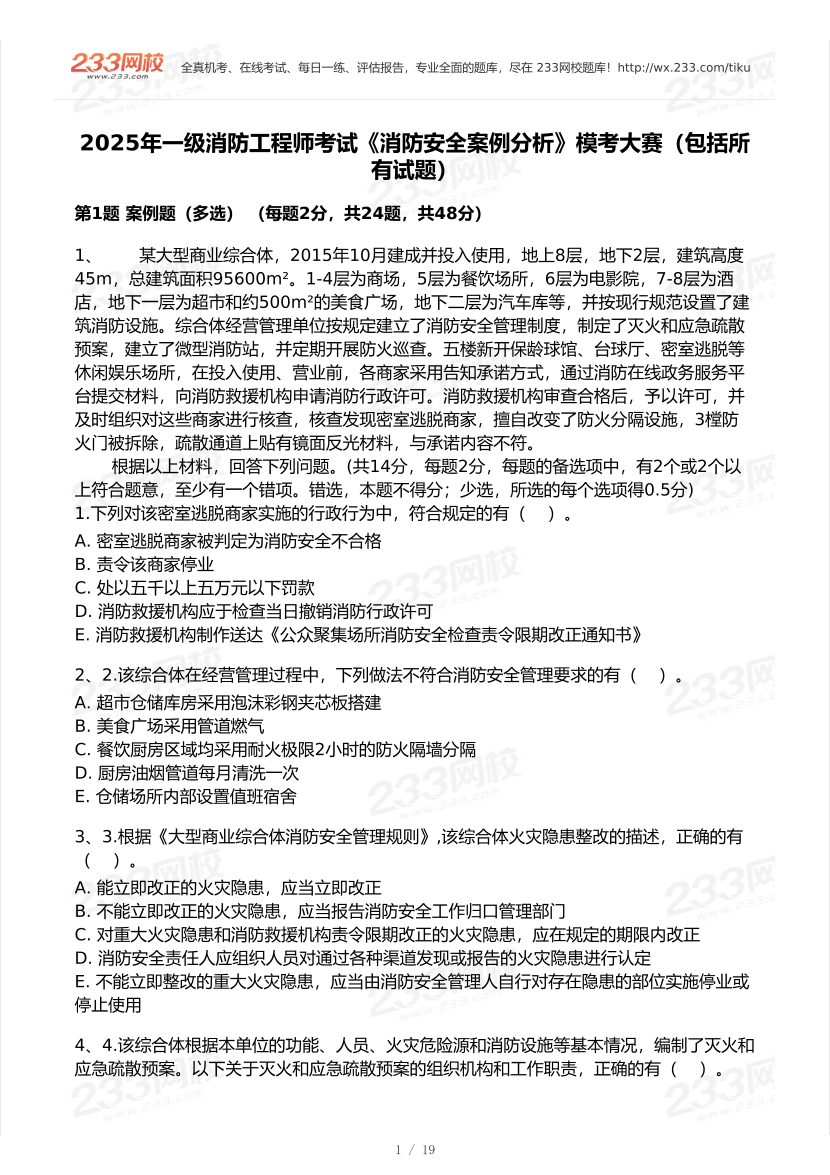 侯跃2025年一级消防工程师考试《消防安全案例分析》模考大赛试卷.pdf-图片1