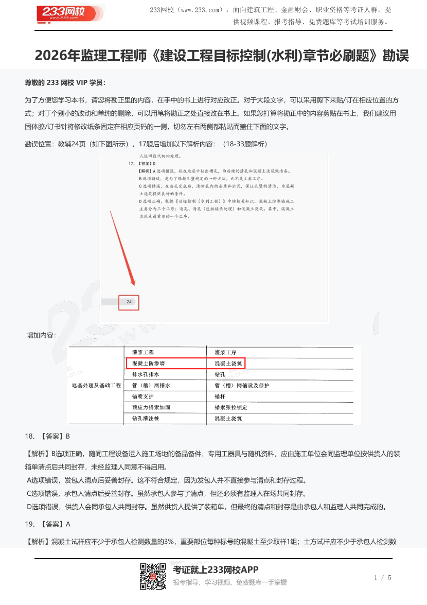 2026年监理工程师《建设工程目标控制(水利)章节必刷题》勘误.pdf-图片1