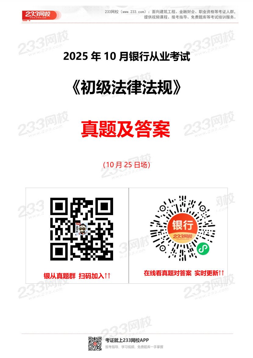 2025年10月银行从业《初级法律法规》真题及答案—10.25上午批次.pdf-图片1