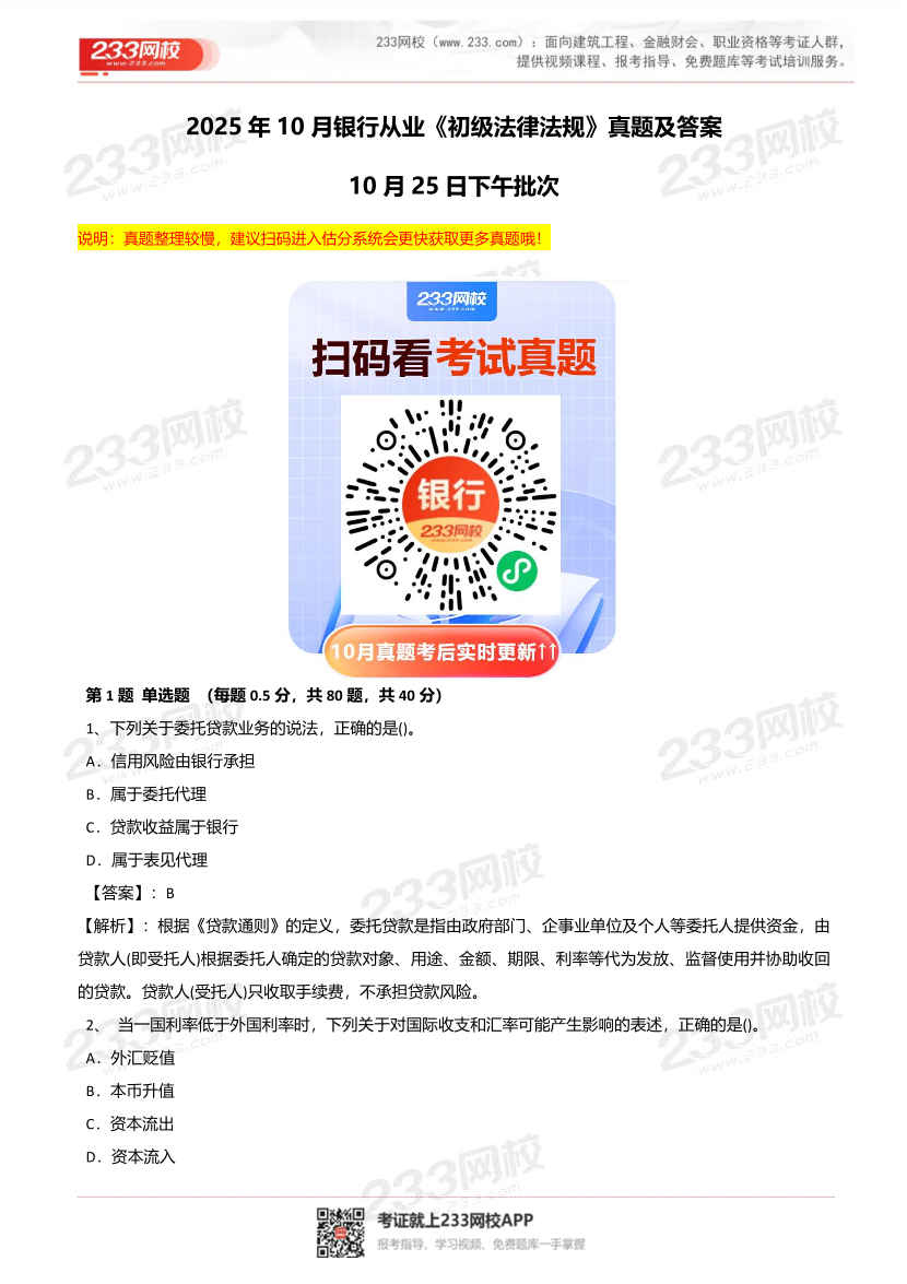 2025年10月银行从业《初级法律法规》真题及答案—10.25日.pdf-图片2
