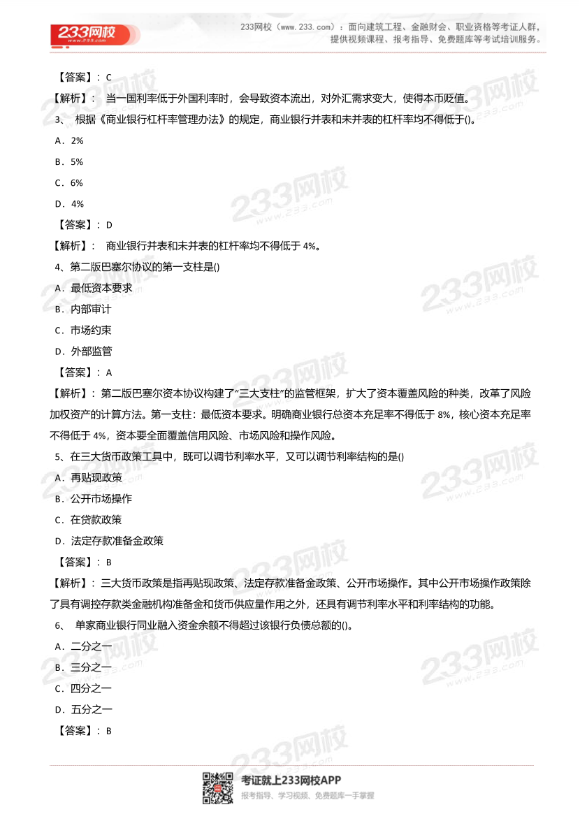 2025年10月银行从业《初级法律法规》真题及答案—10.25日.pdf-图片3