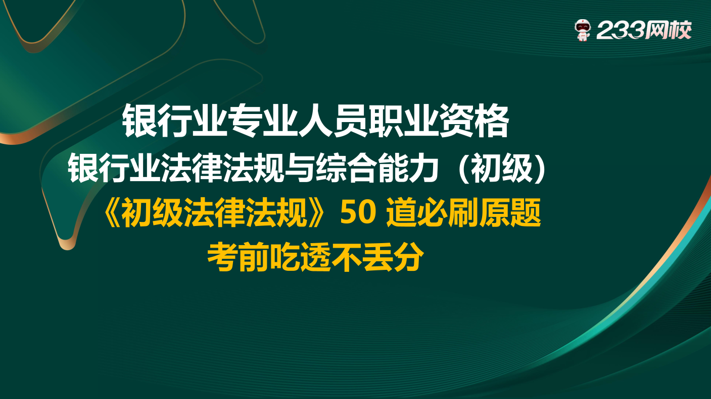 讲义-《初级法律法规》50 道必刷原题，考前吃透不丢分.pdf-图片1