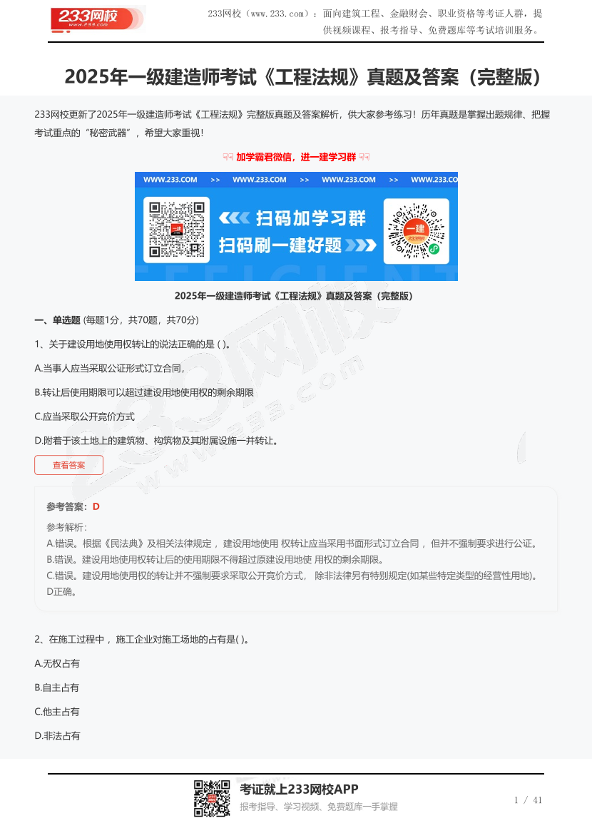 2025年一级建造师考试《工程法规》真题及答案(完整版).pdf-图片1