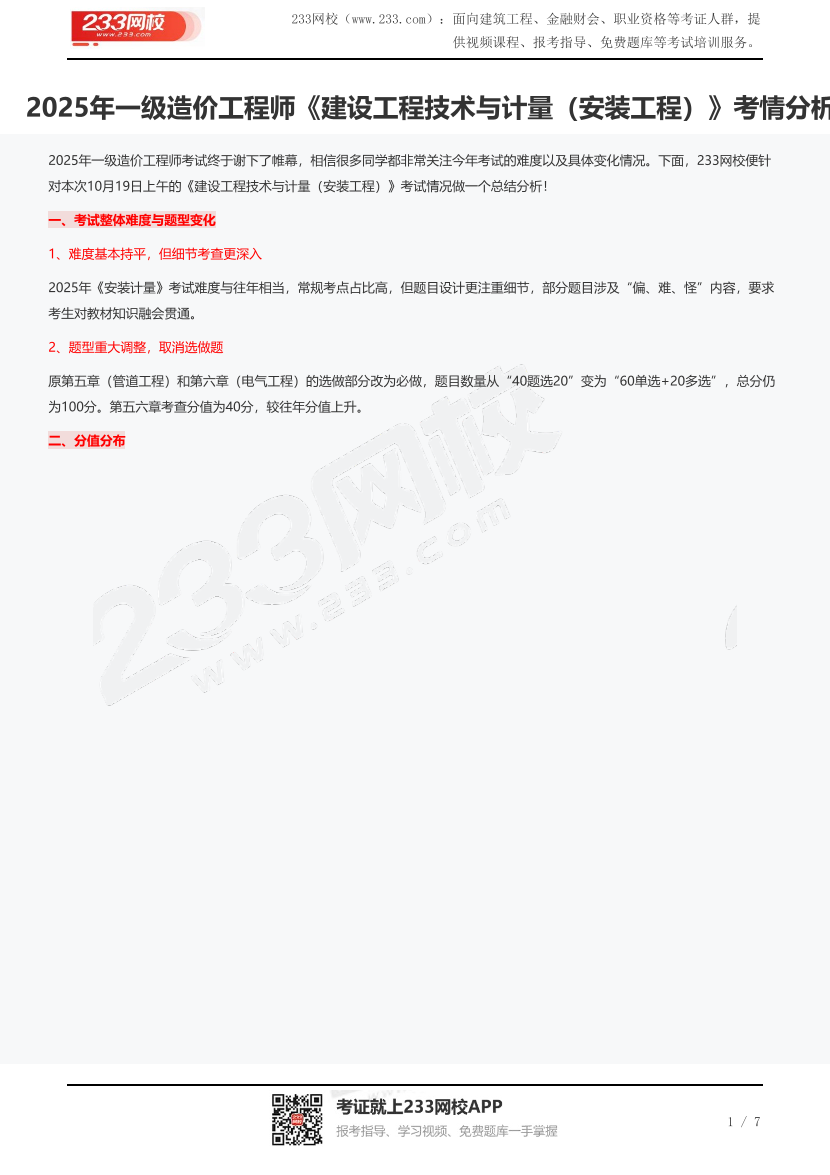 2025年一级造价工程师《建设工程技术与计量（安装工程）》考情分析.pdf-图片1