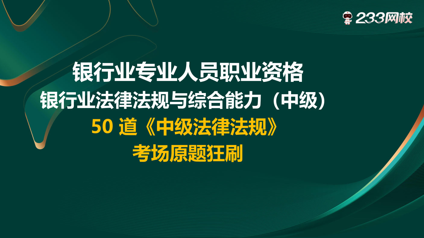 讲义-50 道《中级法律法规》考场原题狂刷.pdf-图片1
