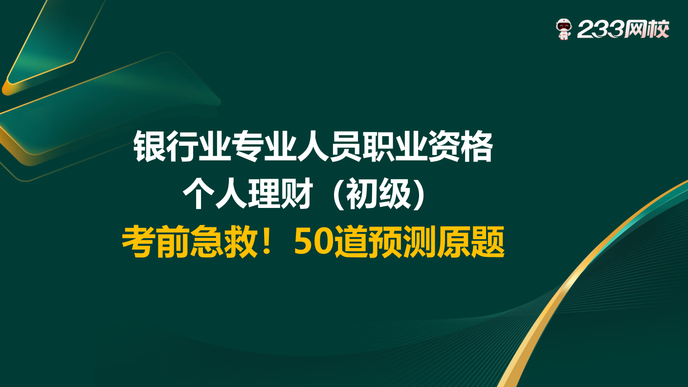 讲义:10月《初级个人理财》考前急救!50 道预测原题直击考点.pdf-图片1
