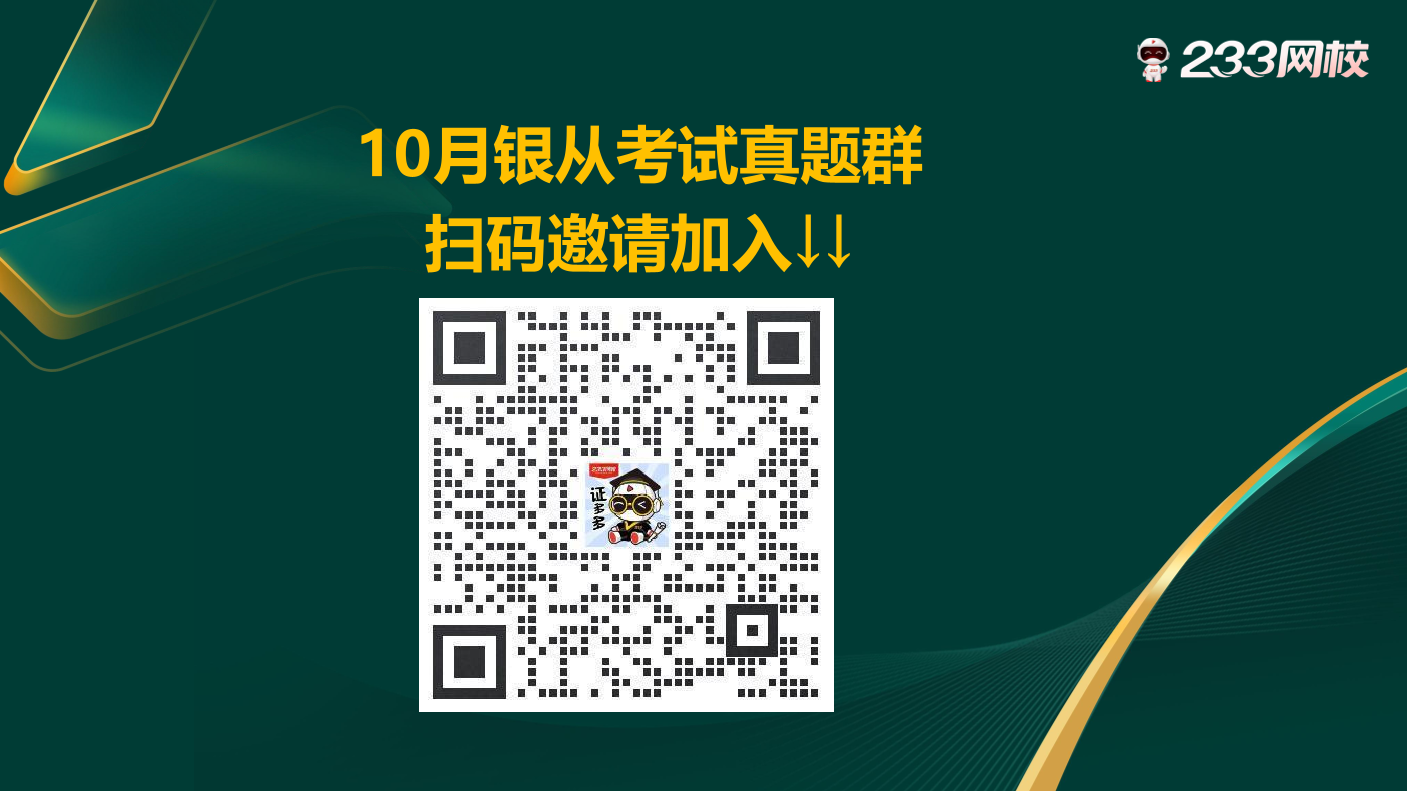 讲义:10月《初级个人理财》考前急救!50 道预测原题直击考点.pdf-图片2