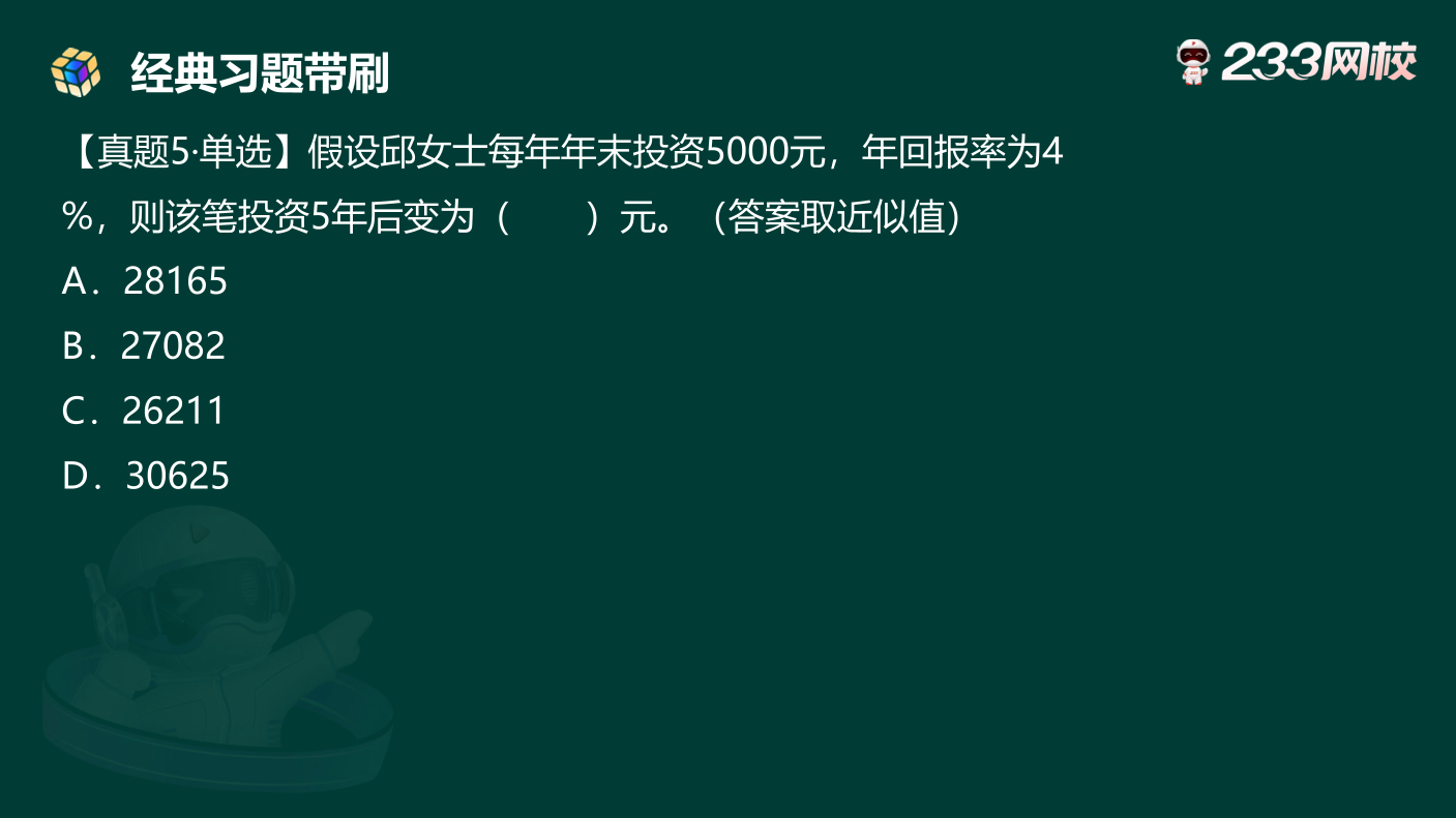 讲义:10月《初级个人理财》考前急救!50 道预测原题直击考点.pdf-图片11