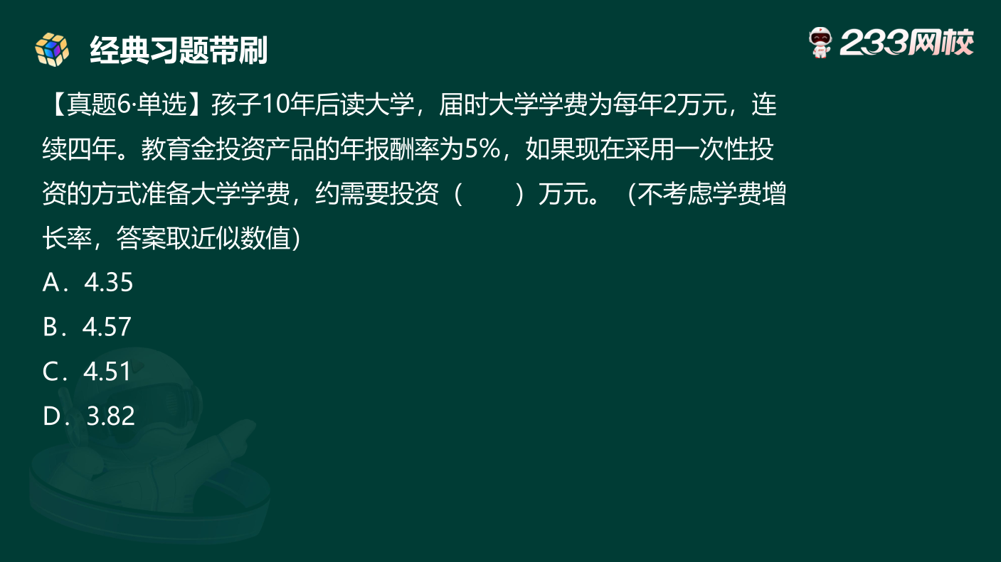 讲义:10月《初级个人理财》考前急救!50 道预测原题直击考点.pdf-图片13