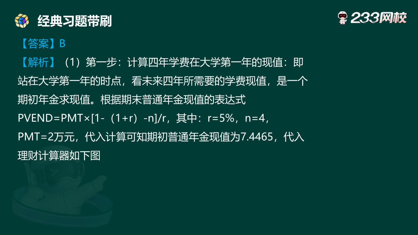 讲义:10月《初级个人理财》考前急救!50 道预测原题直击考点.pdf-图片14