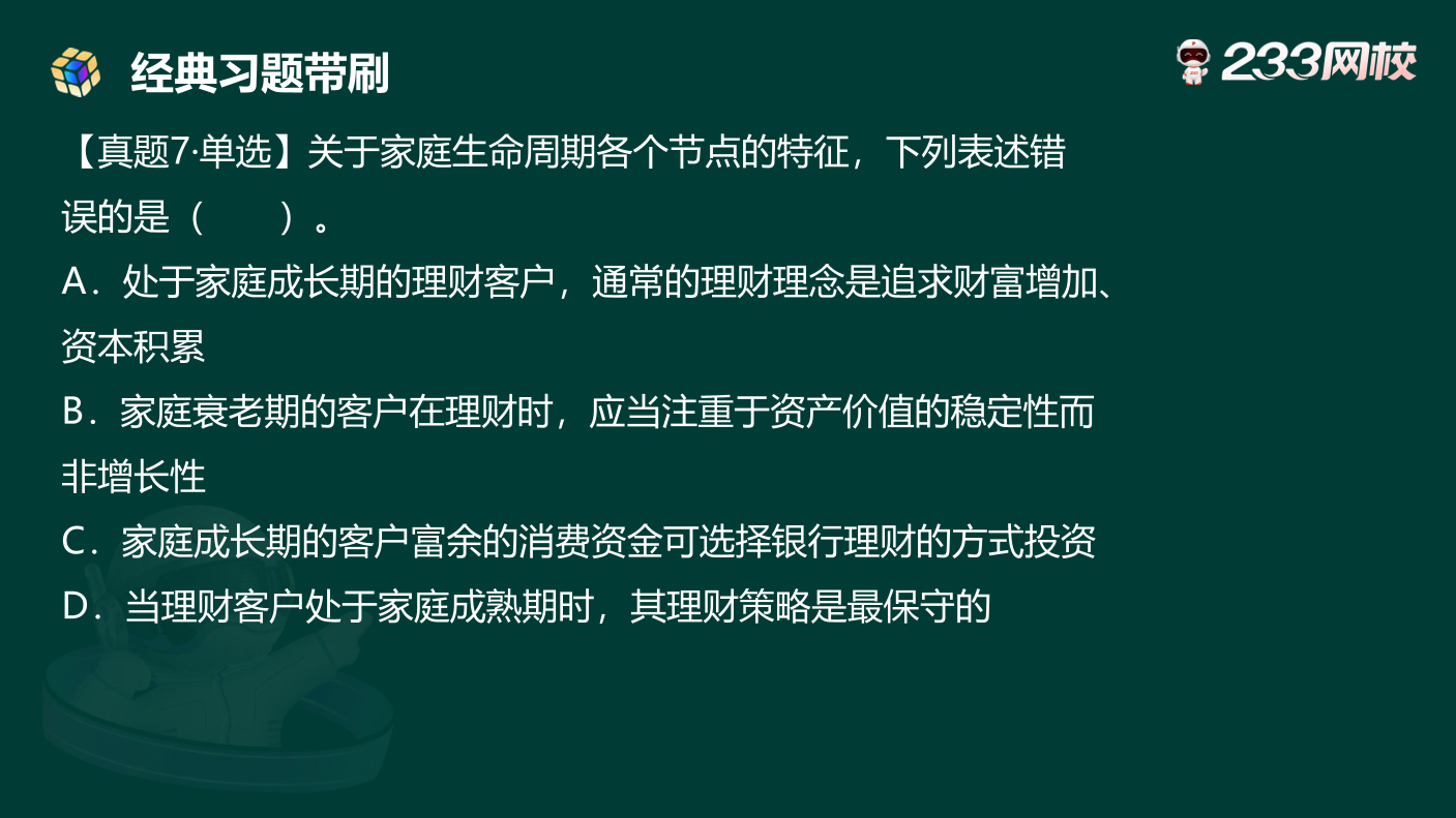 讲义:10月《初级个人理财》考前急救!50 道预测原题直击考点.pdf-图片16