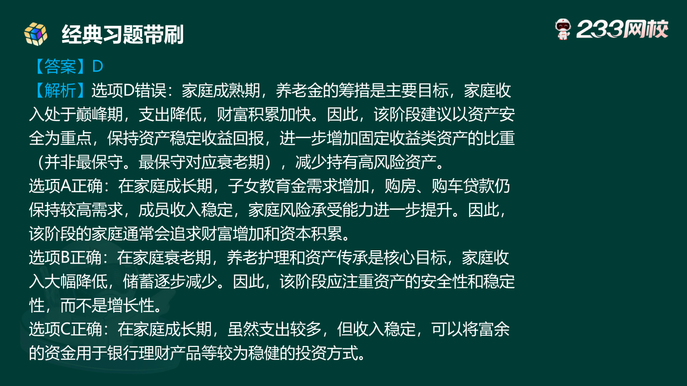 讲义:10月《初级个人理财》考前急救!50 道预测原题直击考点.pdf-图片17