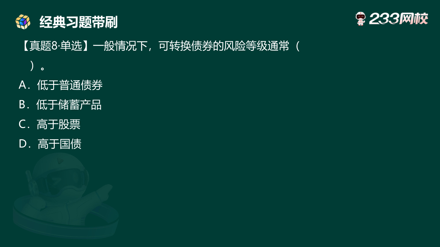 讲义:10月《初级个人理财》考前急救!50 道预测原题直击考点.pdf-图片18
