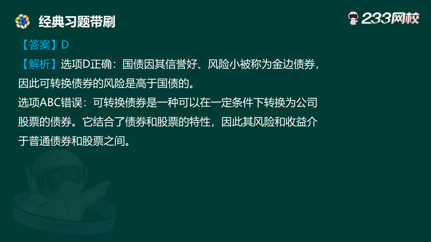 讲义:10月《初级个人理财》考前急救!50 道预测原题直击考点.pdf-图片19