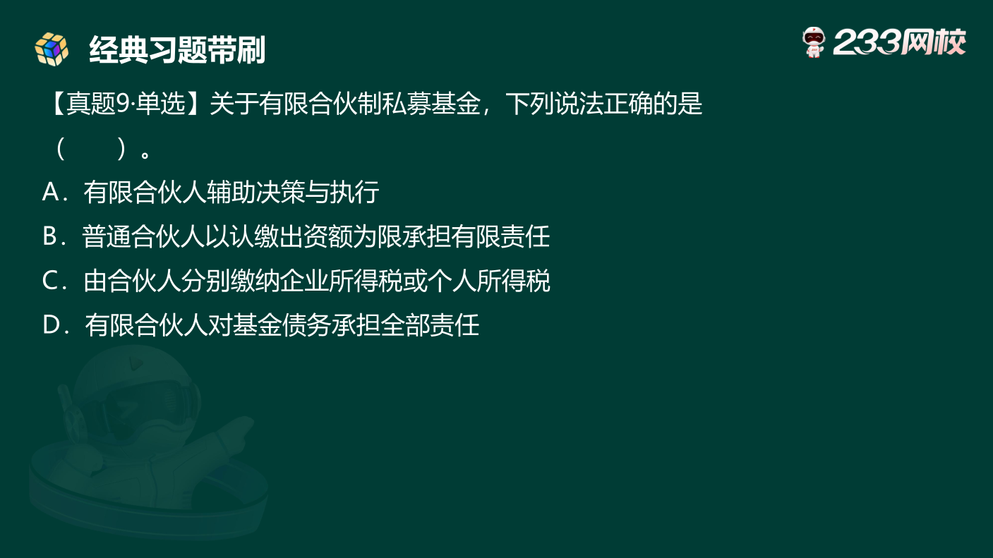讲义:10月《初级个人理财》考前急救!50 道预测原题直击考点.pdf-图片20
