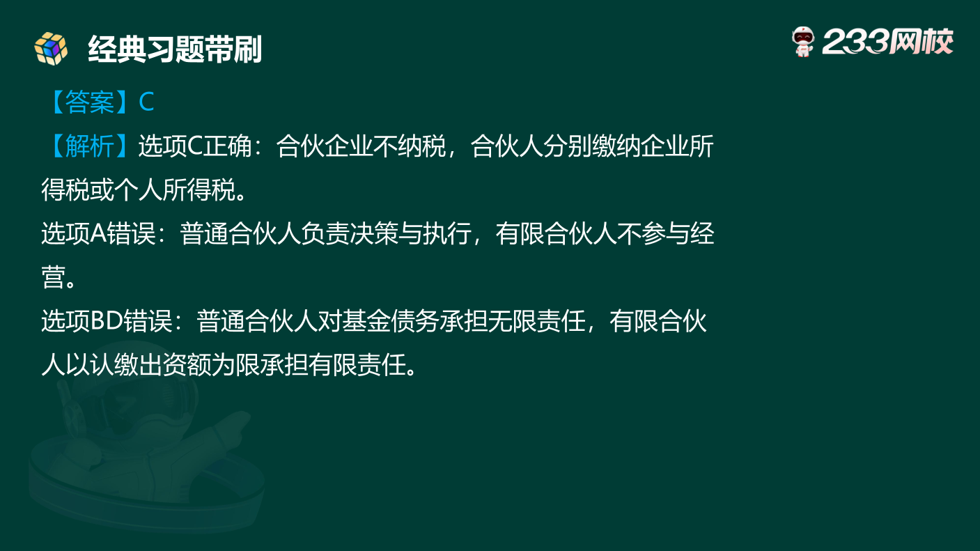 讲义:10月《初级个人理财》考前急救!50 道预测原题直击考点.pdf-图片21