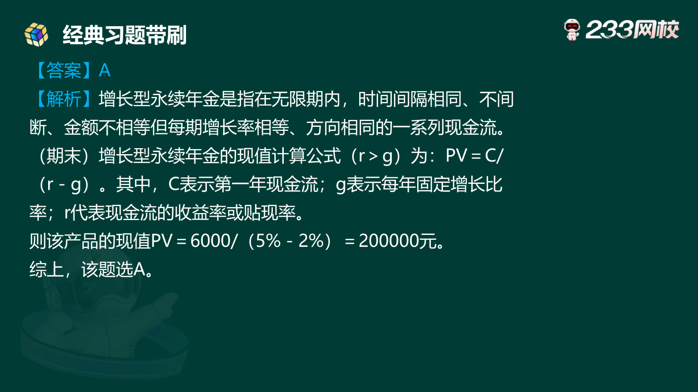 讲义:10月《初级个人理财》考前急救!50 道预测原题直击考点.pdf-图片4