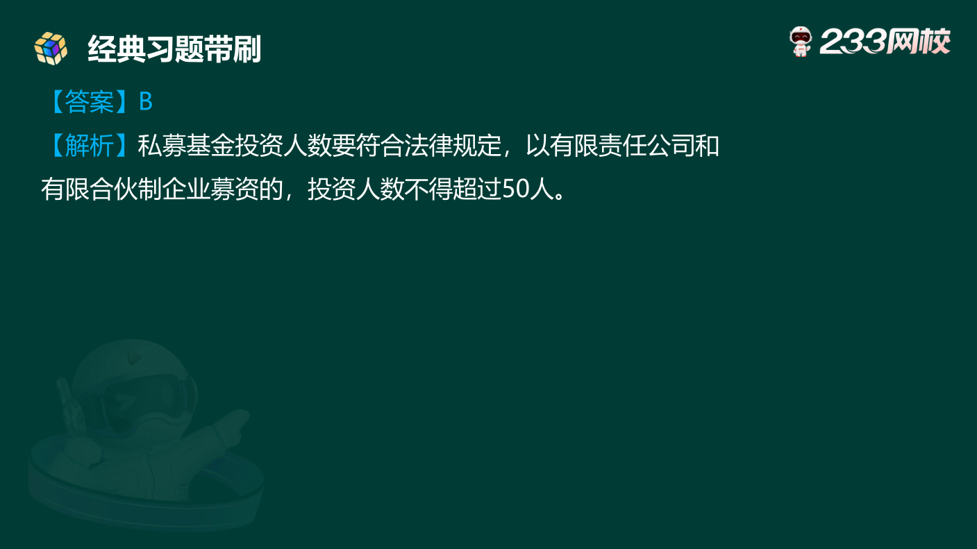 讲义:10月《初级个人理财》考前急救!50 道预测原题直击考点.pdf-图片10