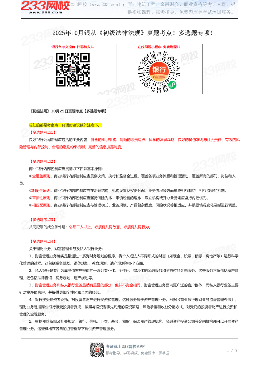 2025年10月银从《初级法律法规》真题考点!多选题专项!.pdf-图片1