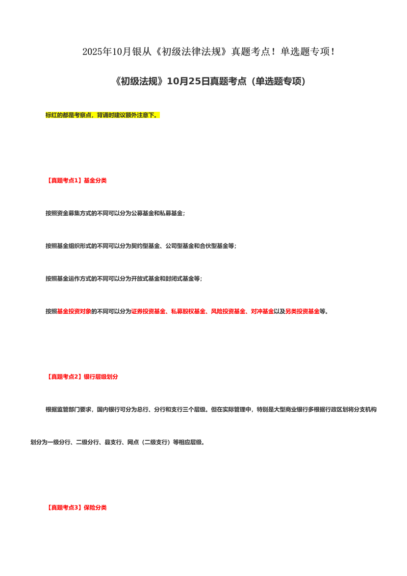 2025年10月银从《初级法律法规》真题考点!单选题专项!.pdf-图片1