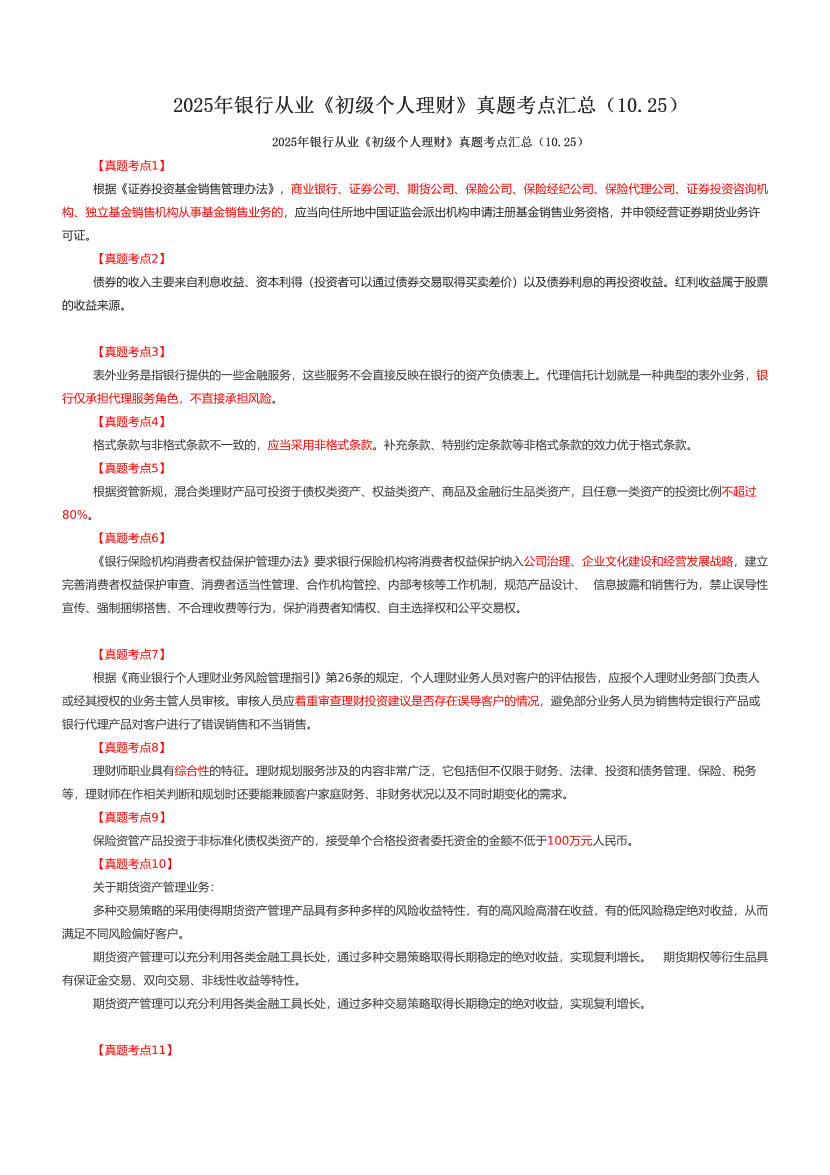 2025年银行从业《初级个人理财》真题考点汇总(10.25).pdf-图片1