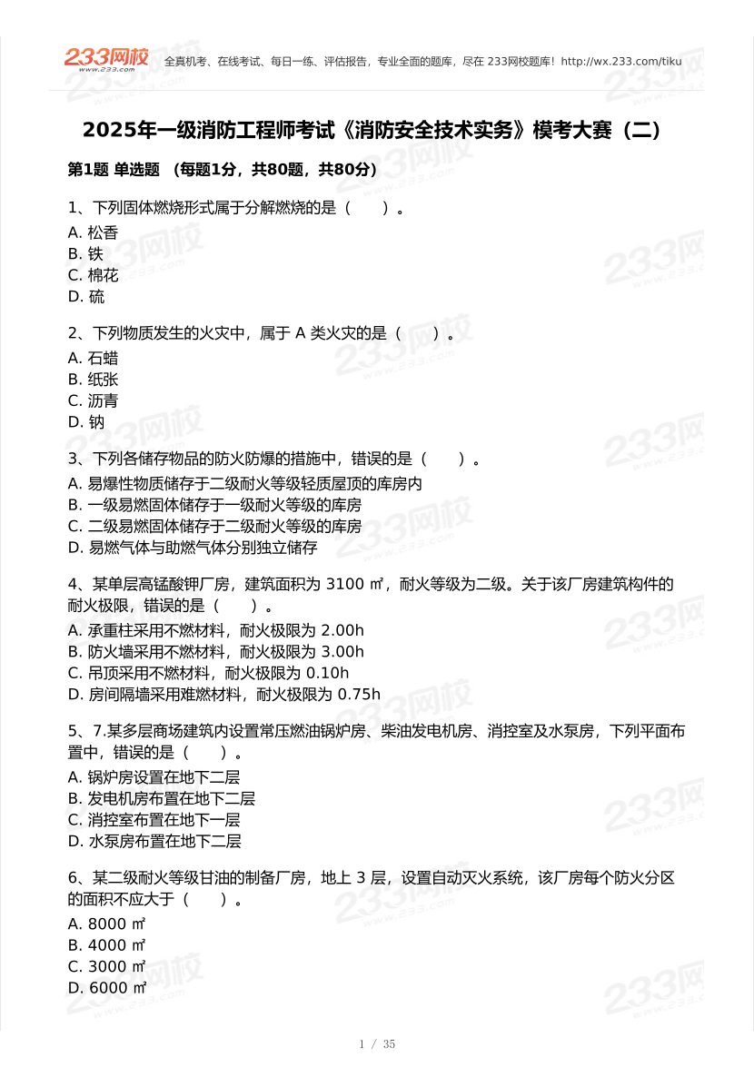 2025年一级消防工程师考试《消防安全技术实务》模考大赛（二）.pdf-图片1