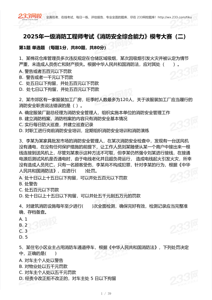 2025年一级消防工程师考试《消防安全综合能力》模考大赛（二）.pdf-图片1