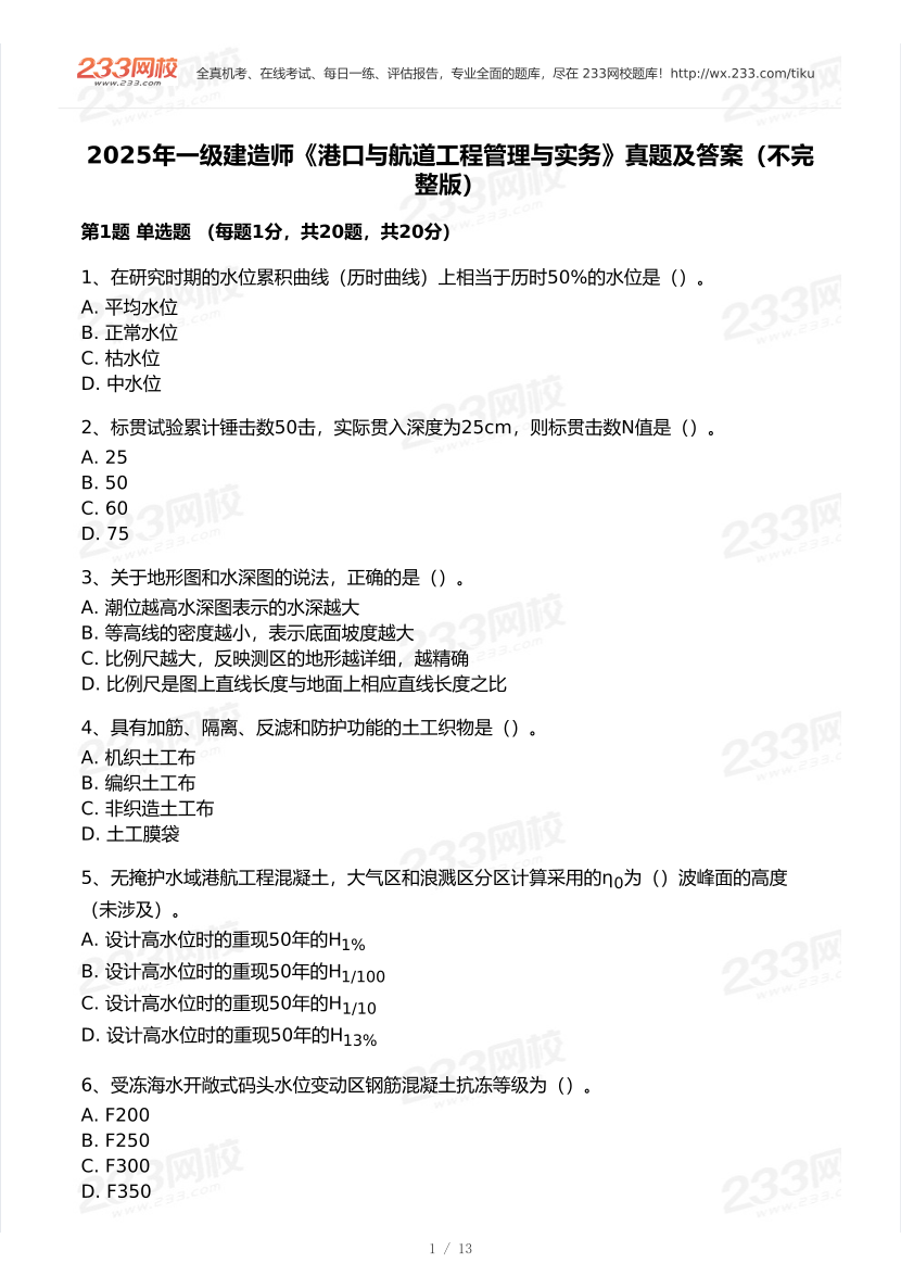 2020-2025年一级建造师《港口与航道工程》真题及答案.pdf-图片1