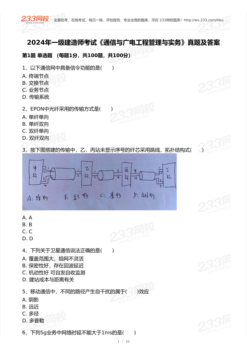 2020-2024年一级建造师《通信与广电工程》真题及答案.pdf-图片1