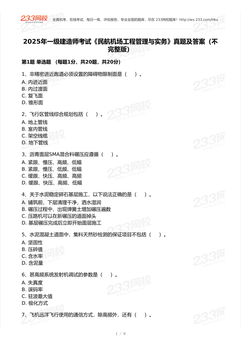2020-2025年一级建造师《民航机场工程》真题及答案.pdf-图片1