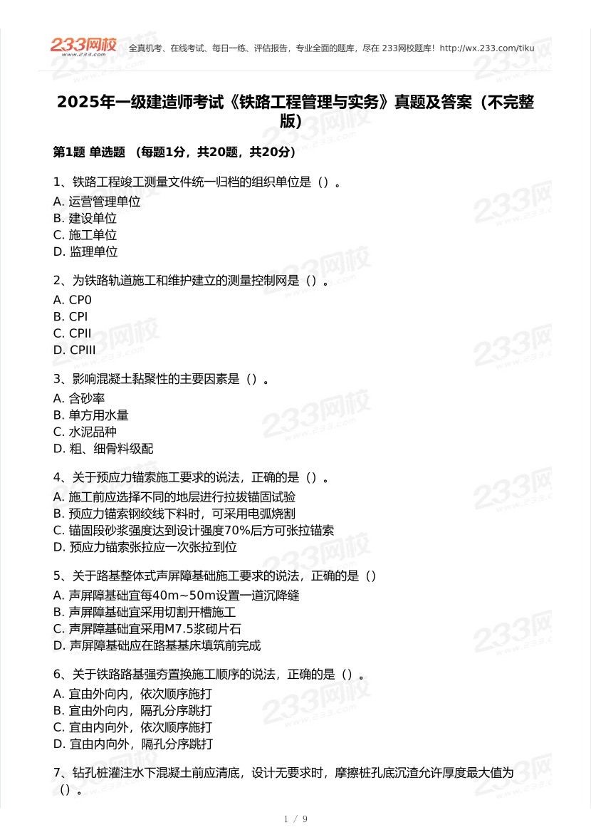 2020-2025年一级建造师《铁路工程》真题及答案.pdf-图片1