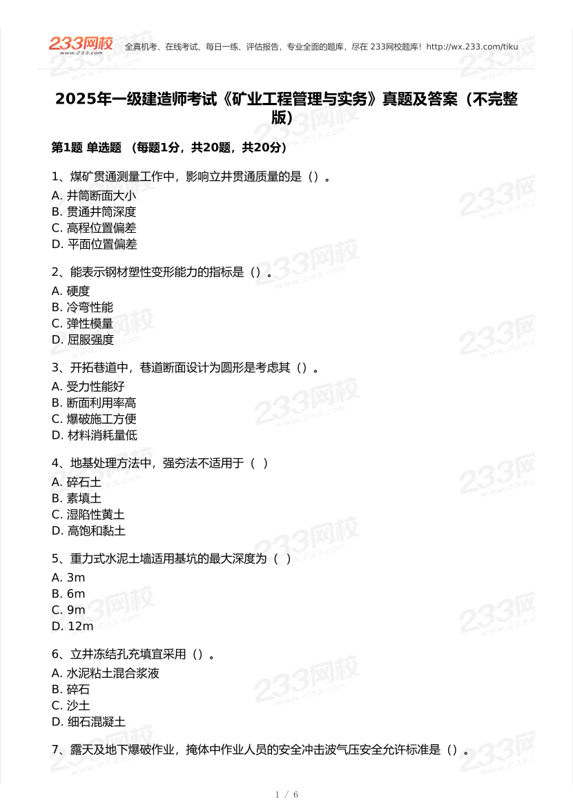 2020-2025年一级建造师《矿业工程》真题及答案.pdf-图片1
