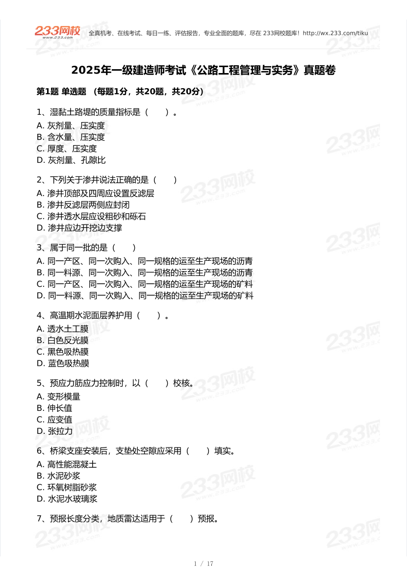 2020-2025年一级建造师《公路工程》真题及答案.pdf-图片1