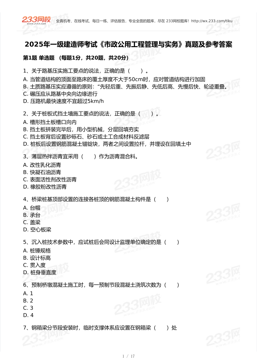 2020-2025年一级建造师《市政公用工程》真题及答案.pdf-图片1
