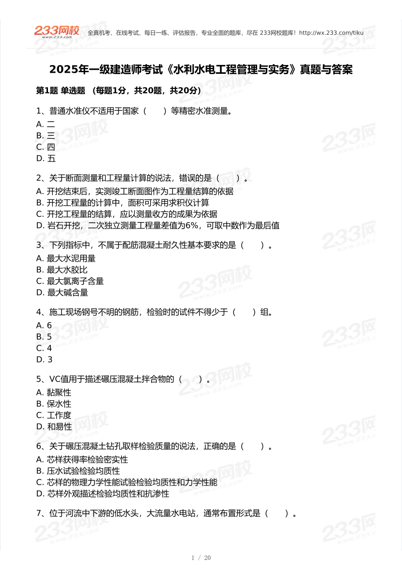 2020-2025年一级建造师《水利水电工程》真题及答案.pdf-图片1