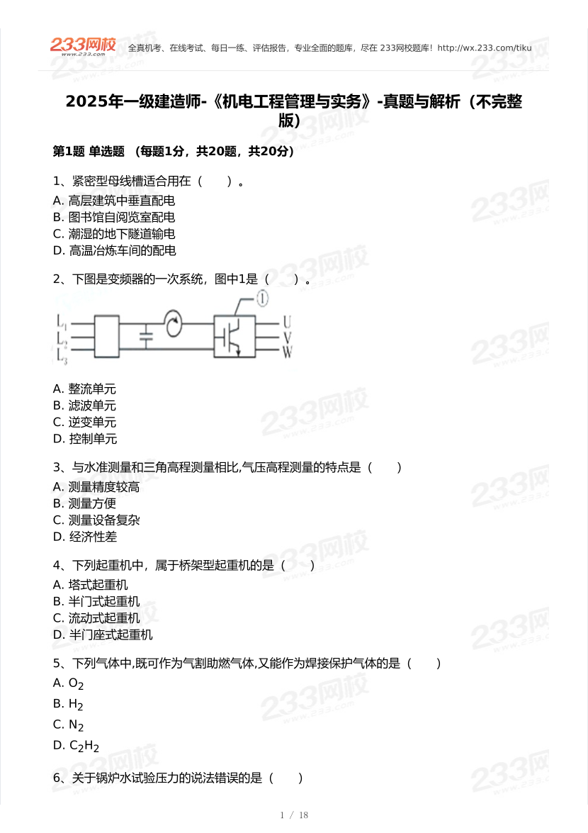 2020-2025年一级建造师《机电工程》真题及答案.pdf-图片1